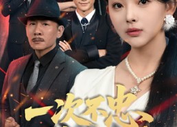 【一次不忠终生不用】59集短剧免费全集即时看