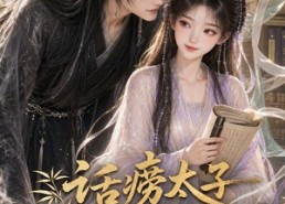 【话痨太子爱撒娇】33集短剧免费在线速看