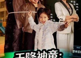 【天降神童：罪案系统已激活】80集在线短剧免费畅看