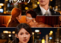 【吻安我的老公大人】77集短剧全集免费在线赏