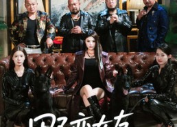 【野蛮女友她谋心又谋爱】100集免费短剧在线观看