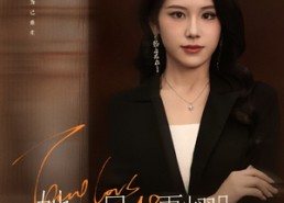 【她比月光更耀眼】75集短剧全集免费畅看