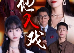 【引他入戏】68集免费短剧在线全集一观