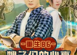 【重生86嫂子们的心事】80集重生短剧免费看全集