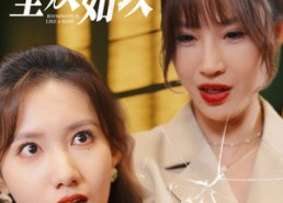 【室友如玫】36集短剧免费在线全集观