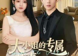 【大小姐的专属惹事跟班】68集免费短剧在线随心看