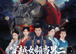 【穿越女频当男二开局拥兵六十万】76集在线免费短剧全集播