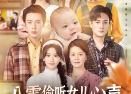 【八零偷听女儿心声，全家逆天改命】81集在线短剧免费全集赏