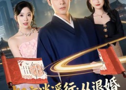 【都市逍遥行：从退婚开始的无敌路】81集短剧免费在线观映