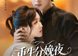 【重生分娩夜冷脸老公偏要宠】76集全网短剧免费在线观看