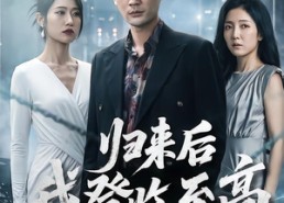 【归来后我登临至高】70集短剧免费高清观看