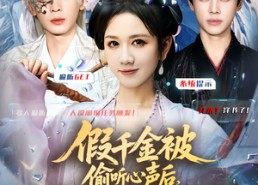 【假千金被读心后，炮灰们人设崩了】短剧80集免费在线完整览