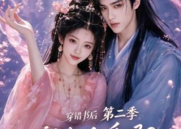 【穿错书后：不是反派吗？怎么要抱抱第二季】66集短剧全集在线免费无广告观看