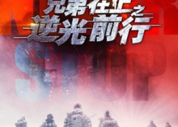 【兄弟在上之逆光前行】60集短剧全网免费观看