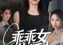 【乖乖女的反击】60集线上短剧免费全集瞧