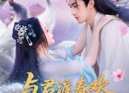 【与君渡春欢】71集免费短剧完整版在线观看