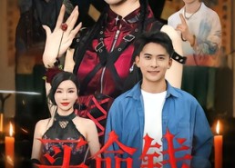 【买命钱】60集免费畅享短剧全集看