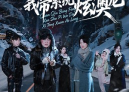 【全球冰封啃树皮，我带系统炫澳龙】68集全网免费短剧在线看