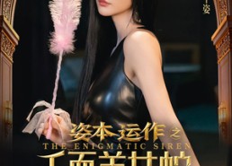 【资本运作之千面美女蛇】27集短剧免费完整观看