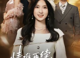 【情难再续，沈先生后来者居上】36集短剧在线免费赏剧