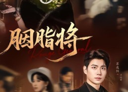 【胭脂将】80集热门短剧免费在线看