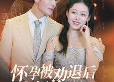 【怀孕被劝退后老板悔哭了$霍总你的白月光终于分手了】60集短剧免费全集高清观看