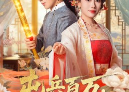 【屯兵百万女帝上门求负责】76集短剧免费在线览观