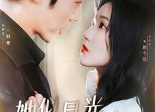 【她似月光落我心】100集在线短剧免费畅看