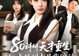 【80科研天才重生：权威教科书是我编的】50集短剧在线免费赏览