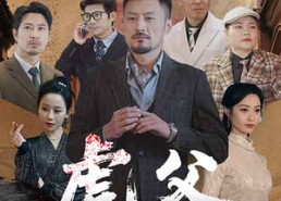 【虎父除四害】61集在线免费看短剧全集