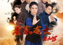 【萧家有女固山河】48集免费短剧全集观享