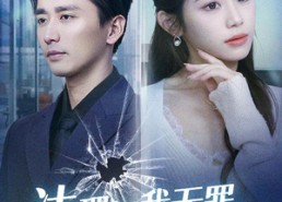 【法理证我无罪，爱意判我死刑】35集短剧免费在线完整观看