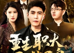 【重生职大，再创辉煌】85集全集短剧在线免费观赏