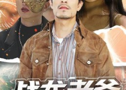 【战龙老爸救赎中重新崛起】62集短剧免费全集悦看