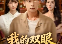 【我的双眼能透视万物】76集免费短剧全集在线赏