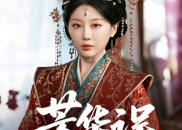 【芳华误】65集短剧在线免费全集赏映