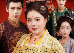 【胖胖贵妃也倾城】69集免费短剧全集速览