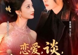 【恋爱，谈，谈的就是古今恋】80集短剧全集免费在线播放