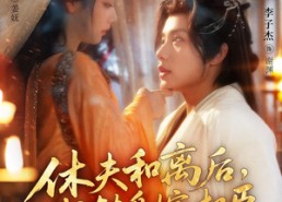 【休夫和离后，我转身嫁权臣】75集热门短剧免费畅看