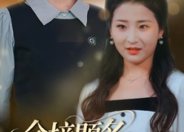 【金榜题名梦终成】51集免费在线短剧全集观