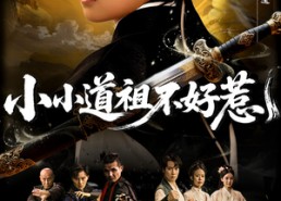 【小小道祖不好惹】68集免费短剧全集即刻看
