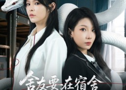 【舍友要在宿舍养野生蛇】60集短剧在线免费全集看