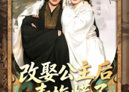 【改娶公主后青梅慌了】50集短剧在线免费赏看