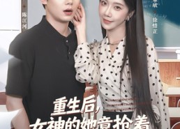 【重生后女神的她竟抢着要给我生大儿】89集高清短剧免费全集看