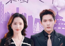 【完蛋！我招惹的是京圈太子爷】70集在线免费短剧全集赏