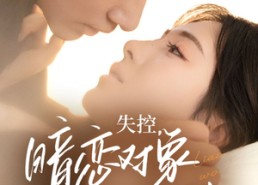 【失控暗恋对象总想撩我】73集短剧在线全集直看