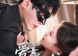 【爱意藏不住】63集短剧免费全集流畅观看