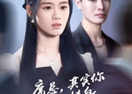 【席总，其实你才是替身】73集在线短剧免费欣赏