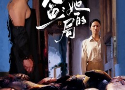 【悬鱼：她的局】56集短剧免费在线全集览