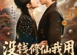 【没钱修仙我用电饭煲炼丹】67集短剧免费完整版在线赏看